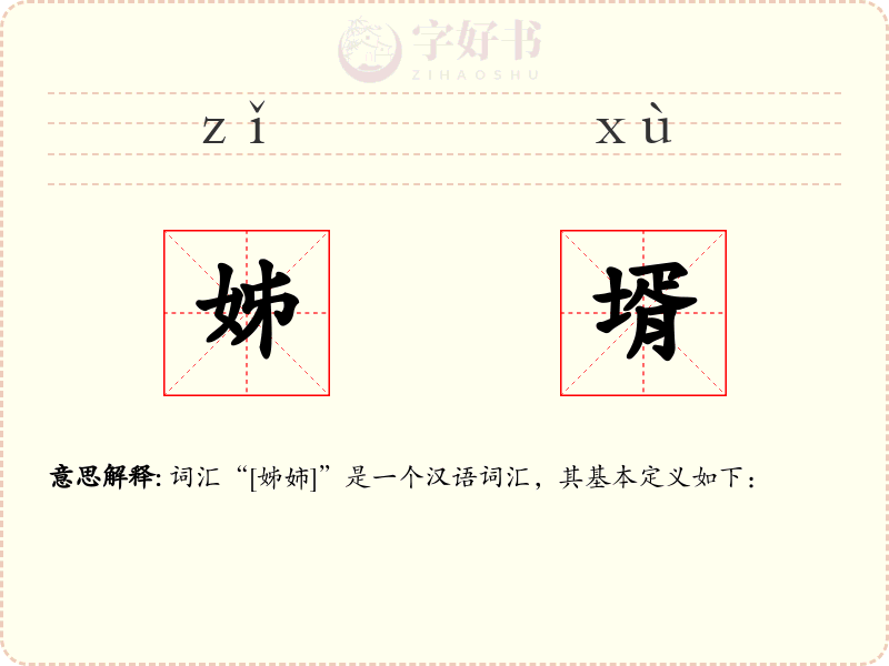 姊壻