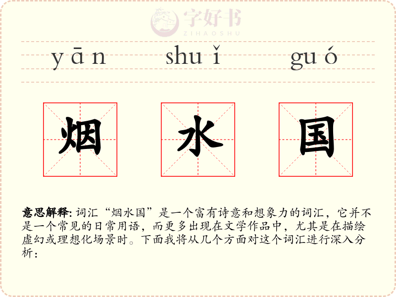 烟水国