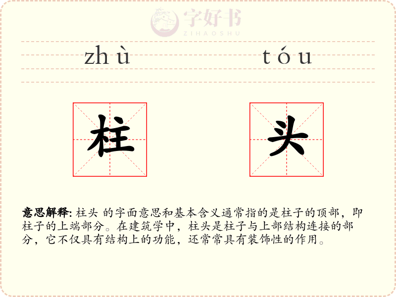 柱头