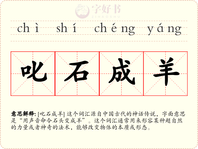 叱石成羊