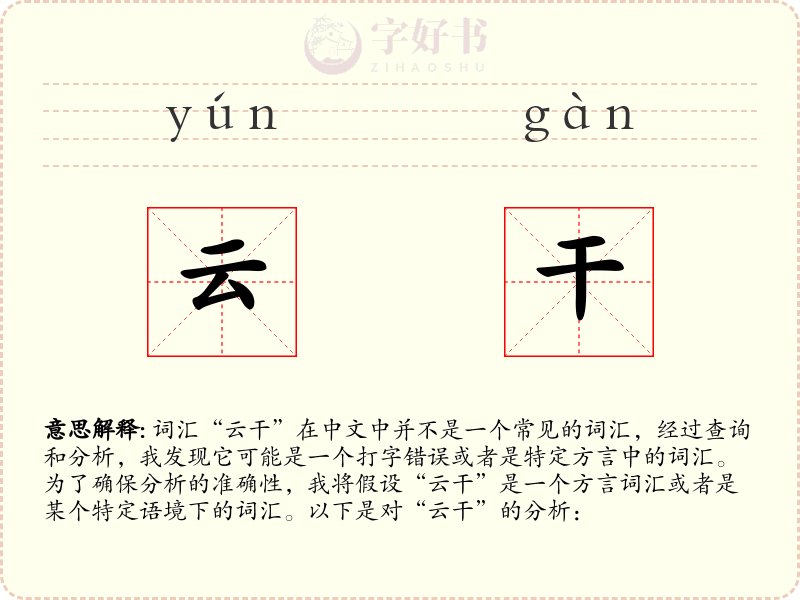 云干