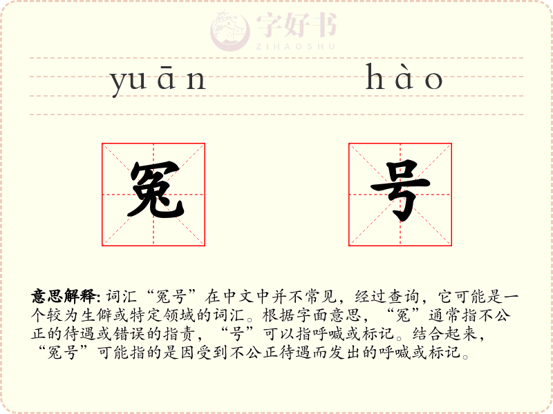 冤号