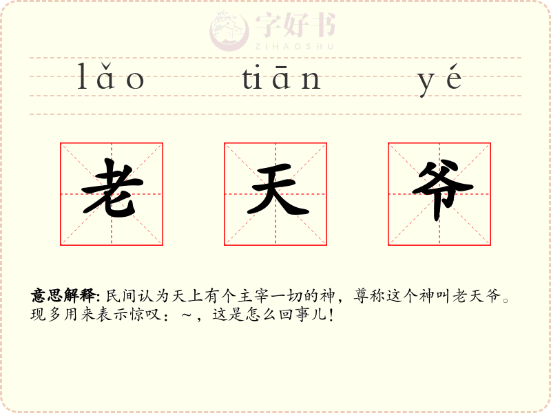 老天爷