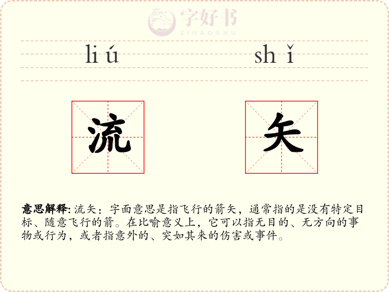 流矢