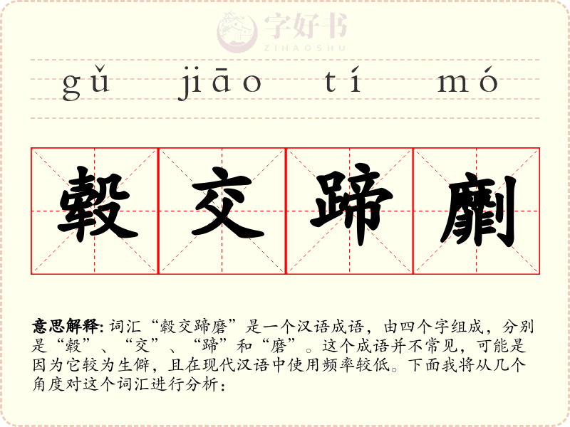 毂交蹄劘