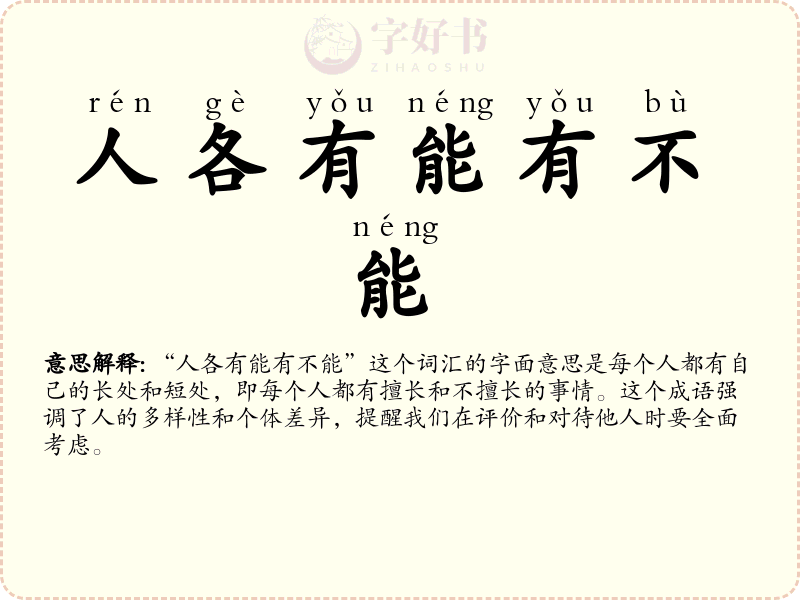 人各有能有不能