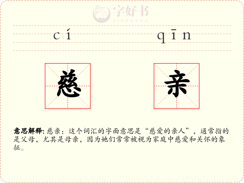 慈亲