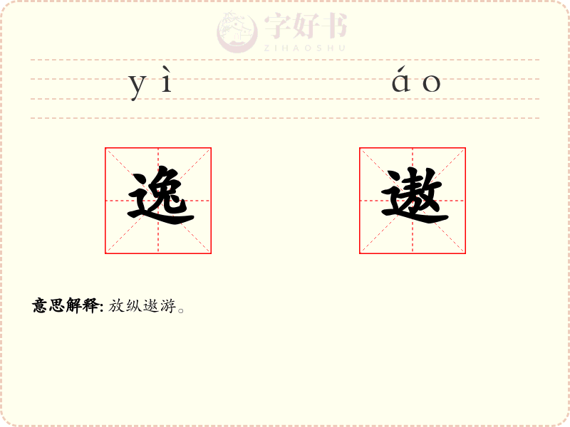 逸遨