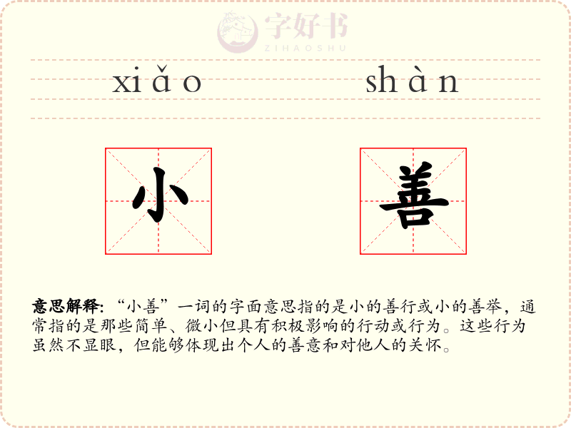 小善