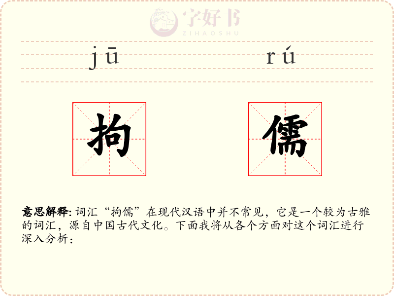 拘儒