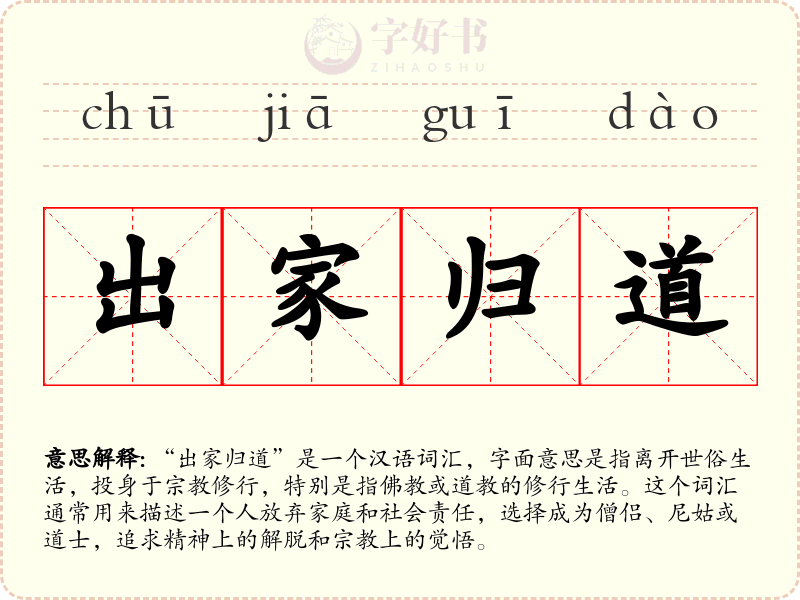 出家归道