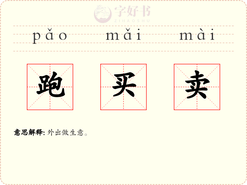 跑买卖