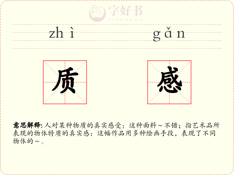质感
