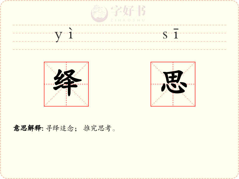 绎思