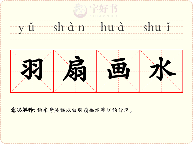 羽扇画水