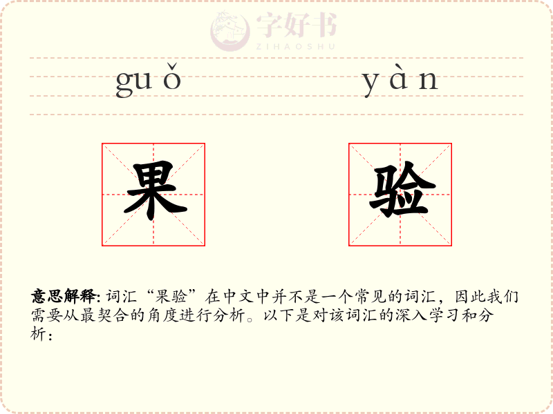 果验
