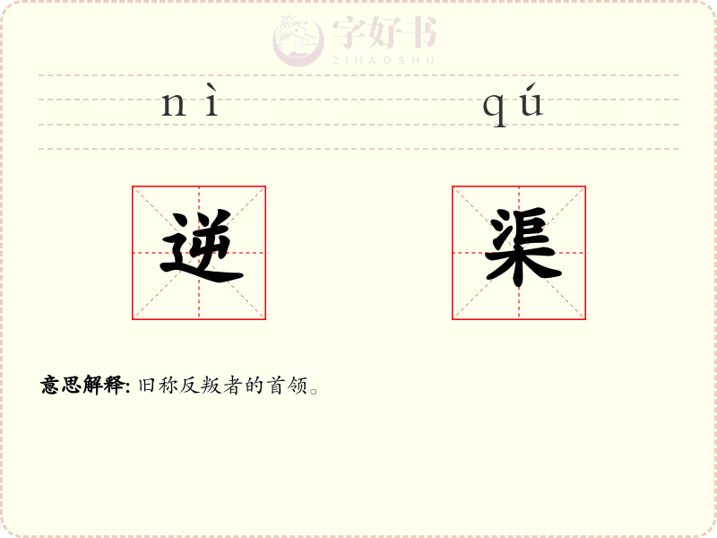 逆渠