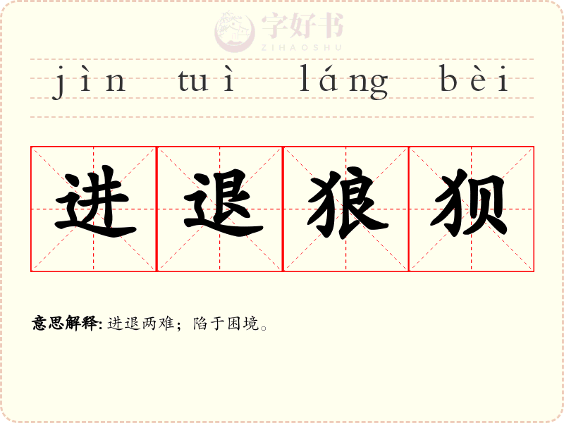 进退狼狈