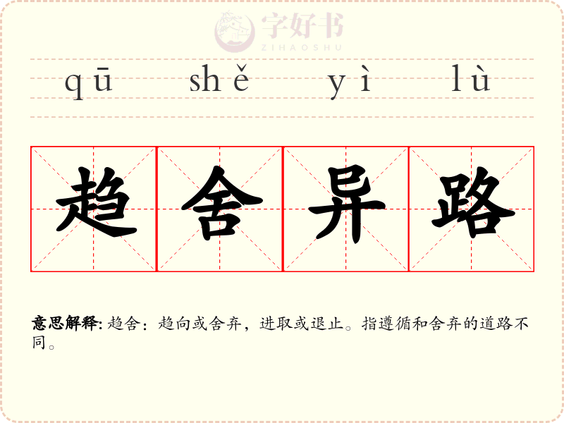 趋舍异路