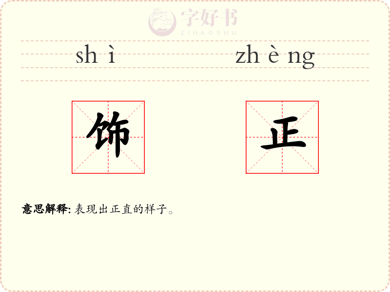 饰正