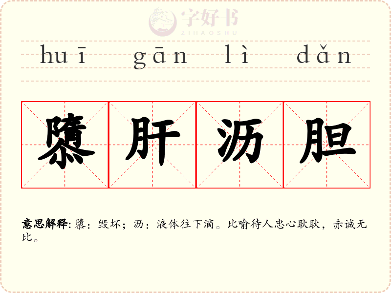 隳肝沥胆