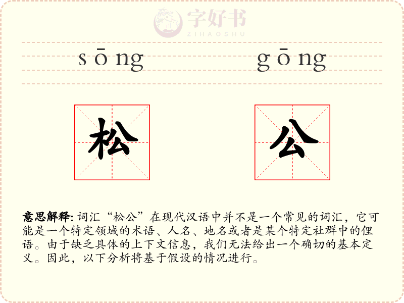 松公