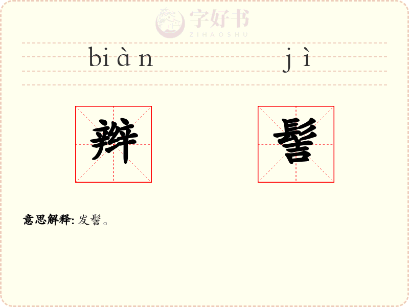 辫髻