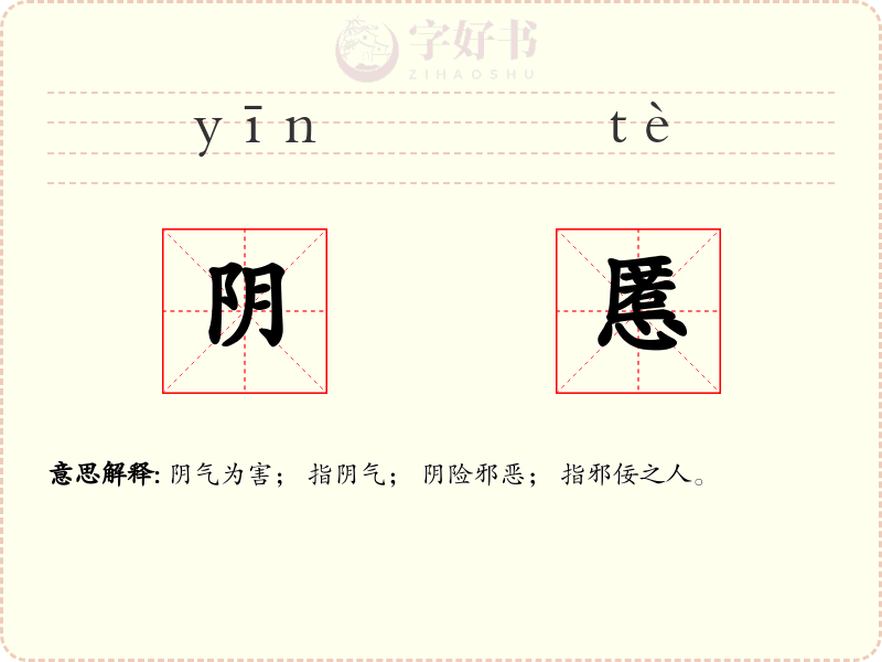阴慝