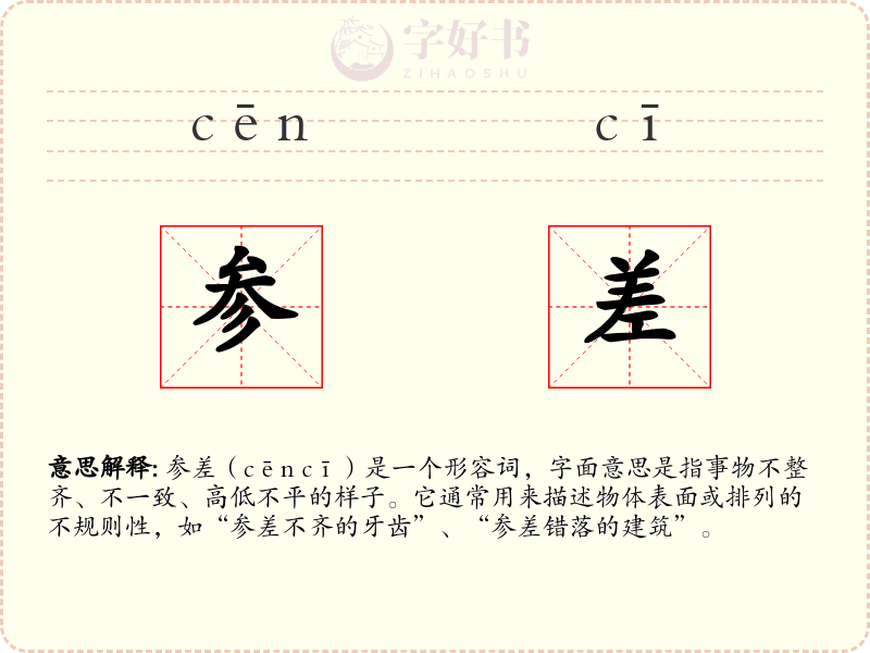 参差