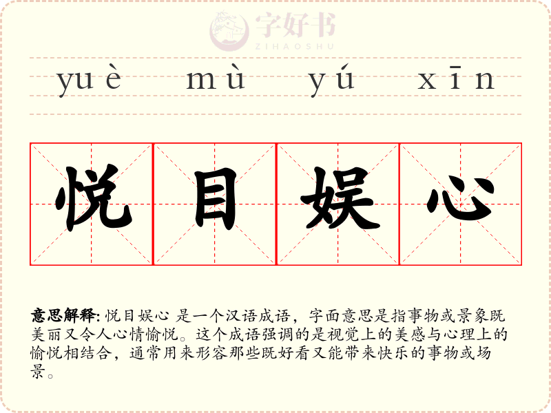 悦目娱心