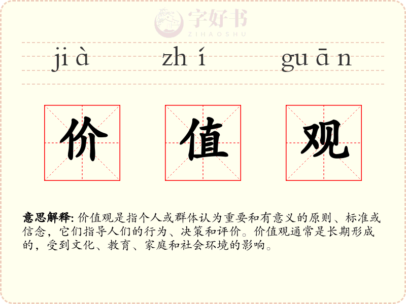 价值观