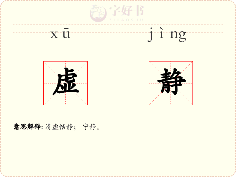 虚静