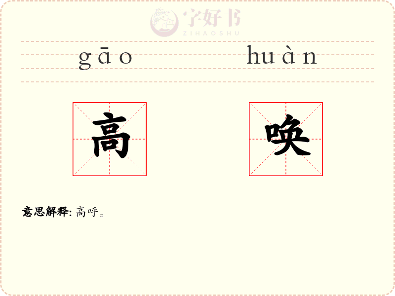 高唤