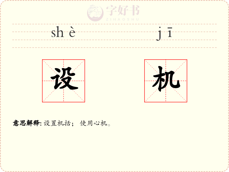 设机