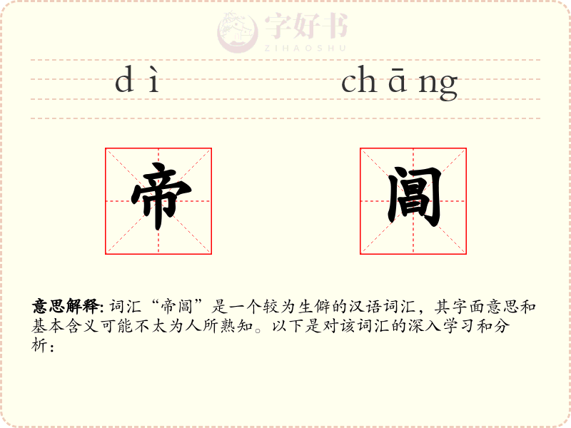 帝阊