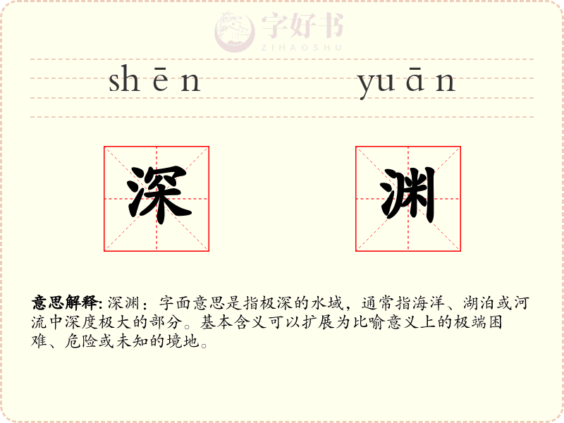 深渊