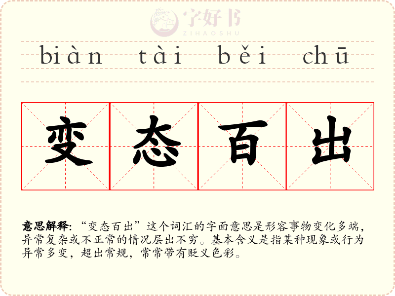 变态百出