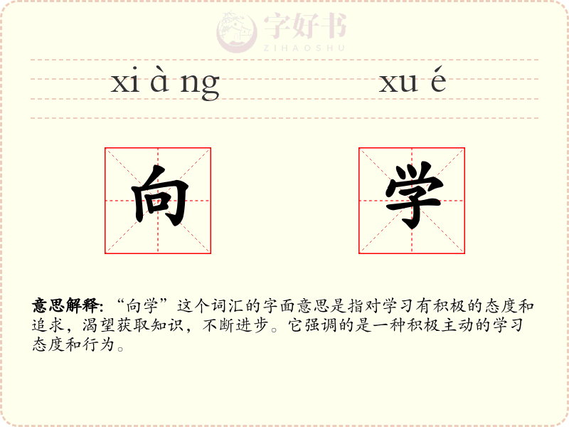 向学