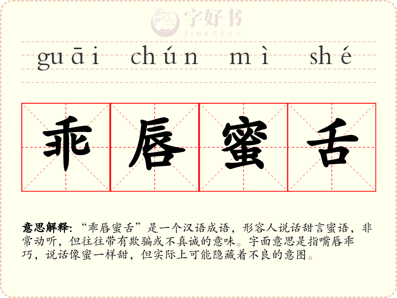 乖唇蜜舌