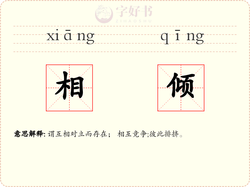 相倾