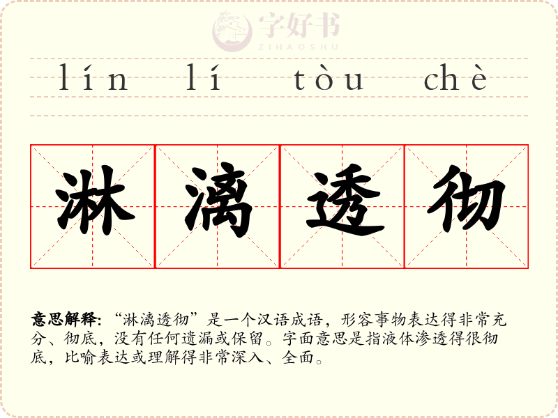 淋漓透彻