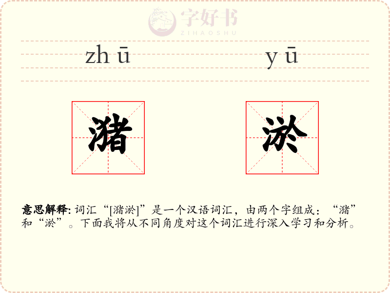 潴淤
