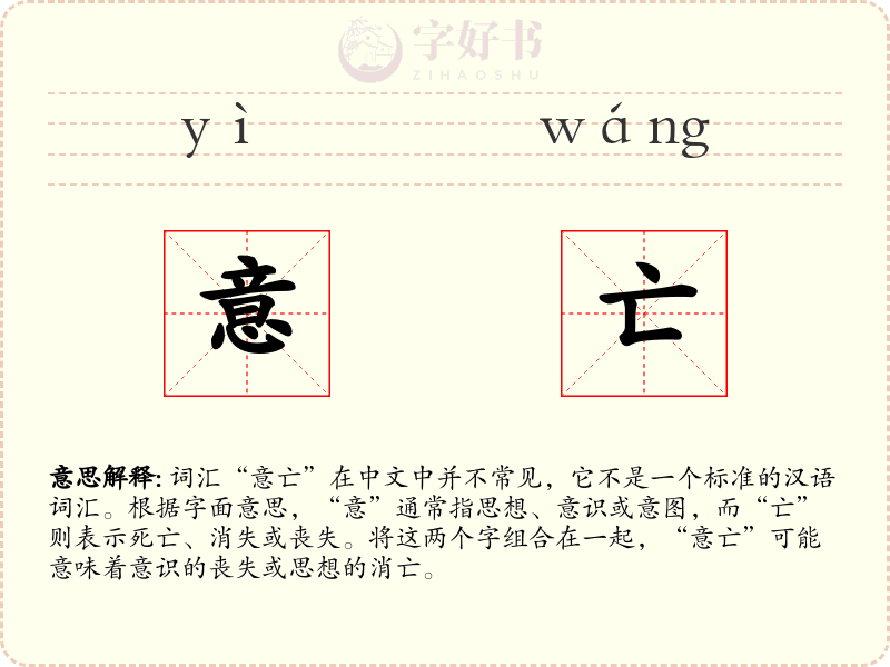 意亡