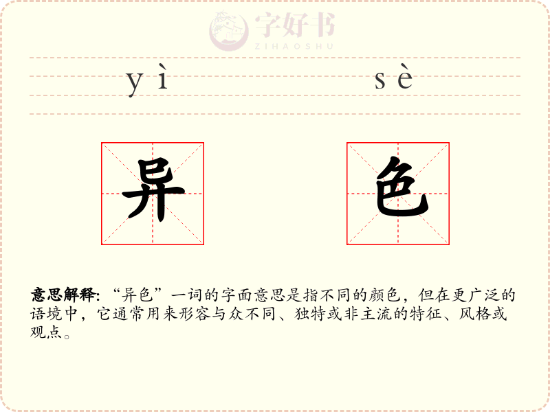 异色