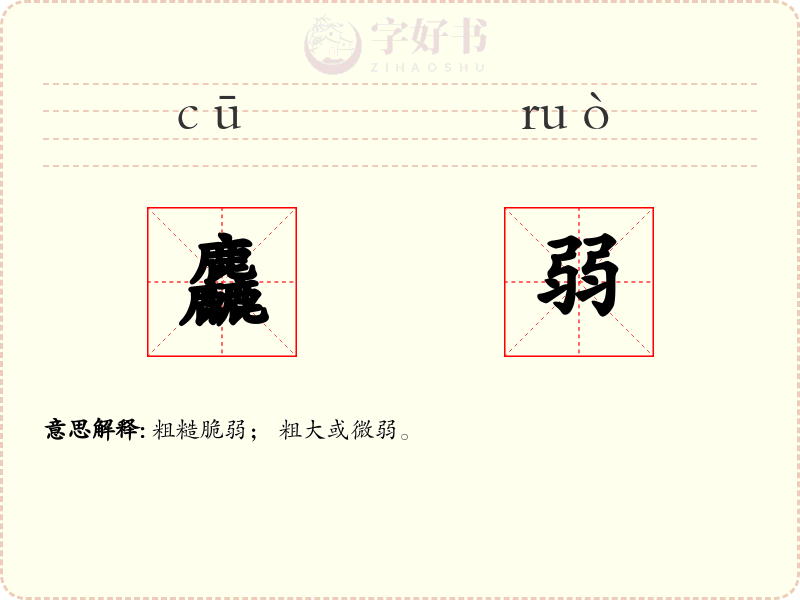麤弱