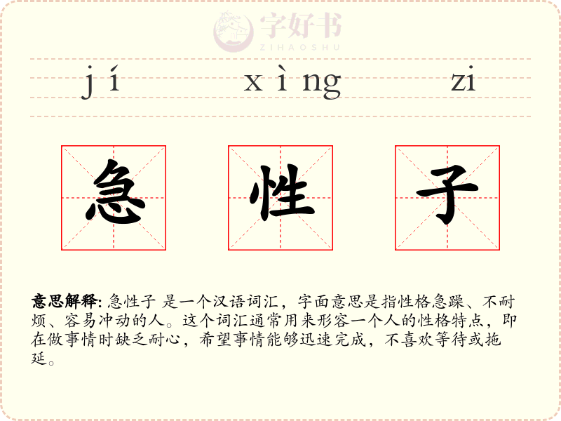 急性子
