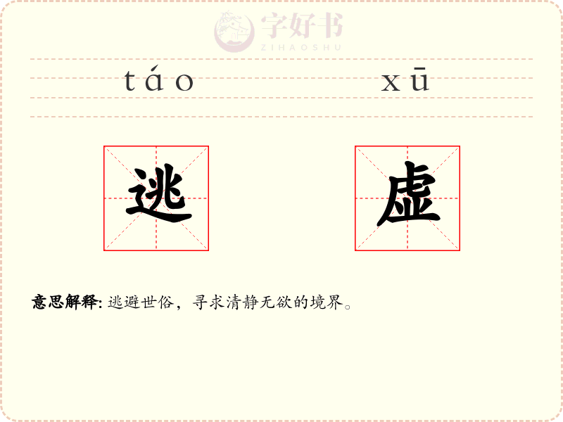 逃虚