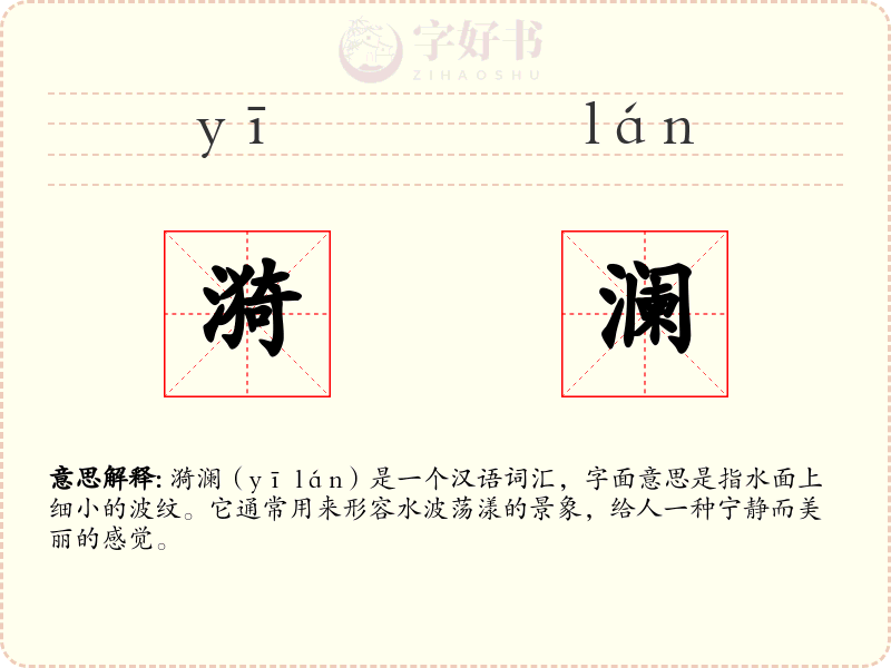 漪澜