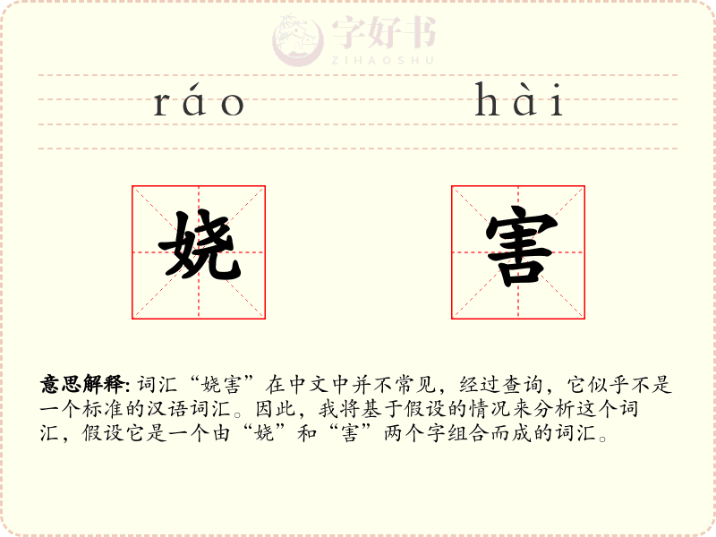 娆害