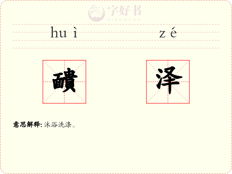 靧泽